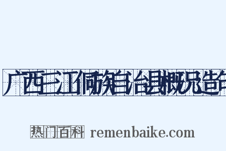 广西三江侗族自治县概况造句是什么意思的图片